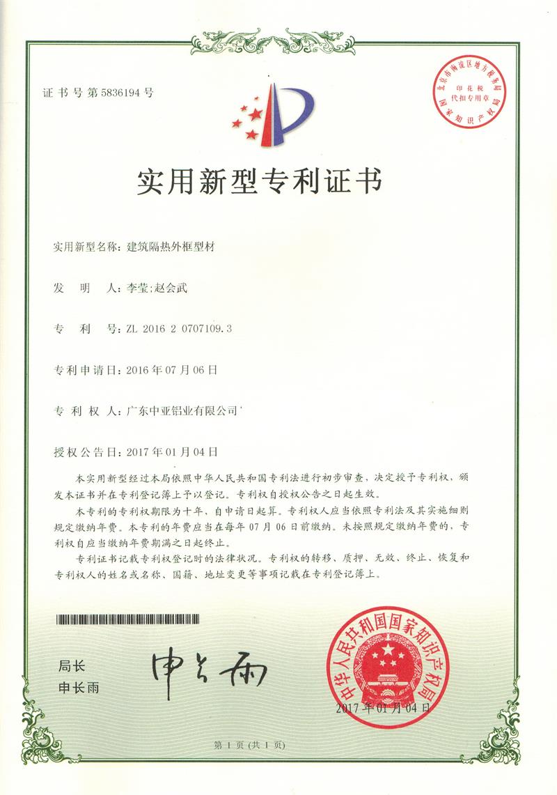 2017.1.4建筑隔熱外框型材（實(shí)用新型專利證書）.jpg